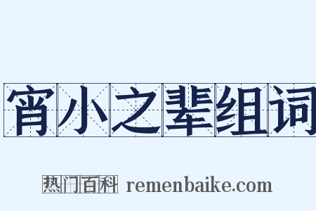 宵小之辈组词是什么意思的图片